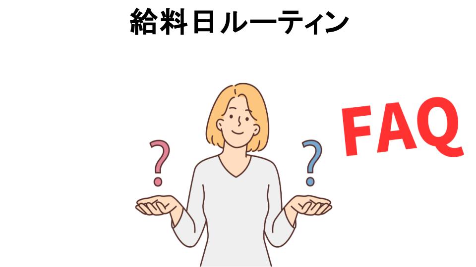 給料日ルーティンについてよくある質問【意味ない以外】